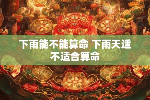 下雨能不能算命 下雨天适不适合算命
