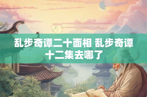 乱步奇谭二十面相 乱步奇谭十二集去哪了