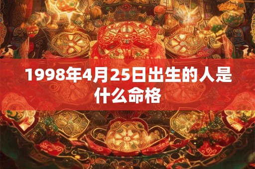 1998年4月25日出生的人是什么命格