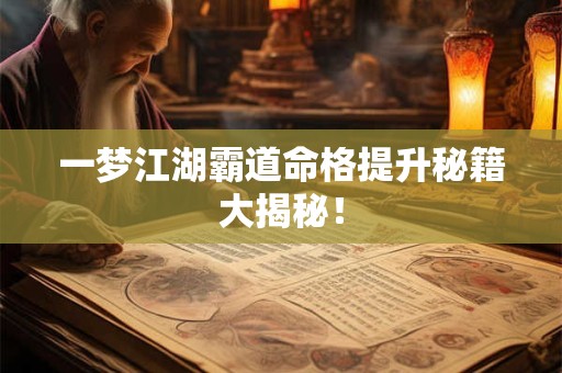 一梦江湖霸道命格提升秘籍大揭秘！