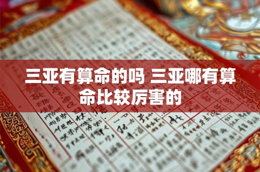 三亚有算命的吗 三亚哪有算命比较厉害的
