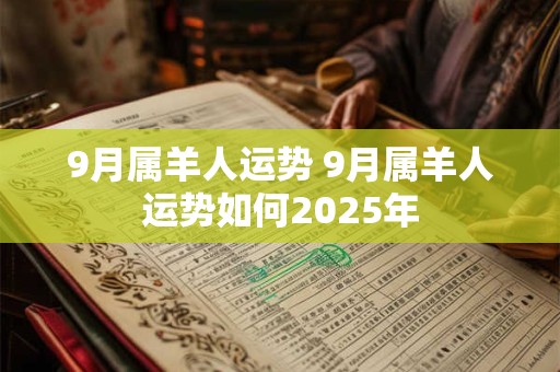 9月属羊人运势 9月属羊人运势如何2025年
