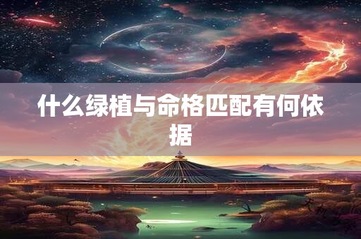 什么绿植与命格匹配有何依据