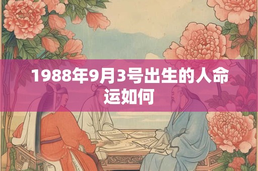 1988年9月3号出生的人命运如何