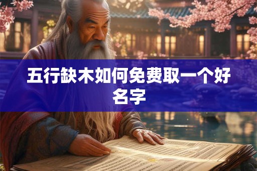 五行缺木如何免费取一个好名字
