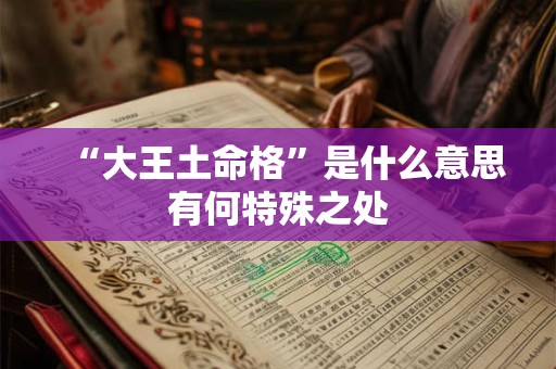 “大王土命格”是什么意思有何特殊之处