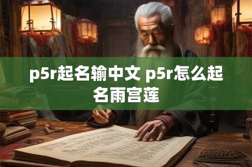 p5r起名输中文 p5r怎么起名雨宫莲