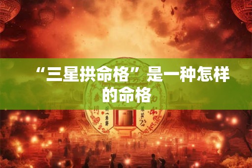 “三星拱命格”是一种怎样的命格