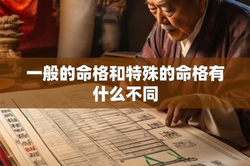 一般的命格和特殊的命格有什么不同