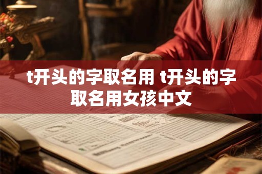 t开头的字取名用 t开头的字取名用女孩中文