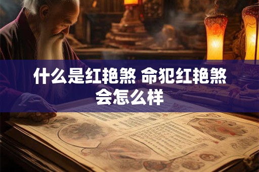 什么是红艳煞 命犯红艳煞会怎么样