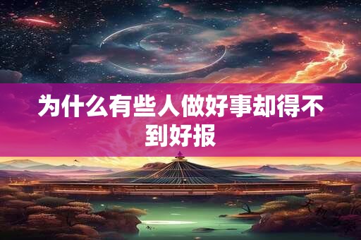 为什么有些人做好事却得不到好报