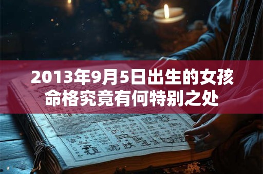 2013年9月5日出生的女孩命格究竟有何特别之处