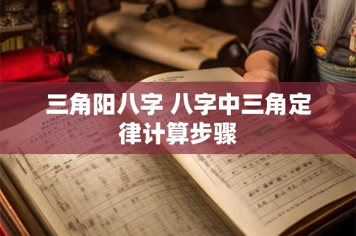 三角阳八字 八字中三角定律计算步骤