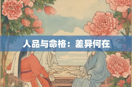 人品与命格：差异何在