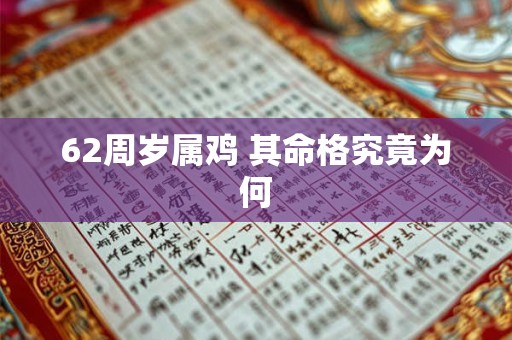 62周岁属鸡 其命格究竟为何