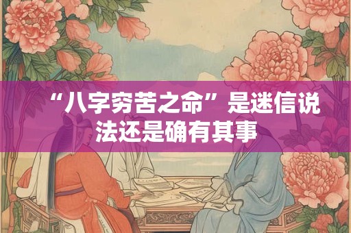 “八字穷苦之命”是迷信说法还是确有其事