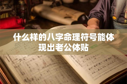 什么样的八字命理符号能体现出老公体贴