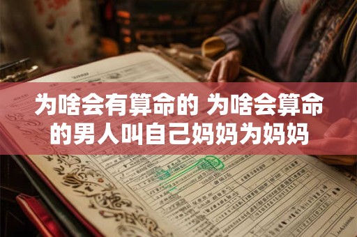 为啥会有算命的 为啥会算命的男人叫自己妈妈为妈妈