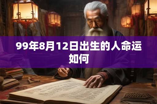 99年8月12日出生的人命运如何