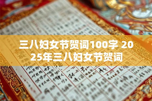 三八妇女节贺词100字 2025年三八妇女节贺词