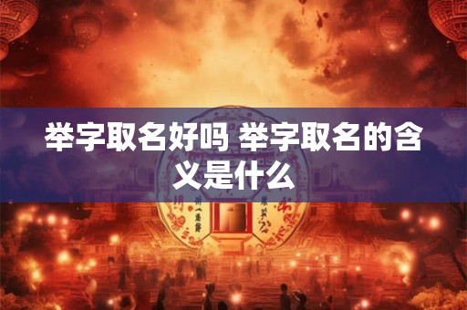 举字取名好吗 举字取名的含义是什么