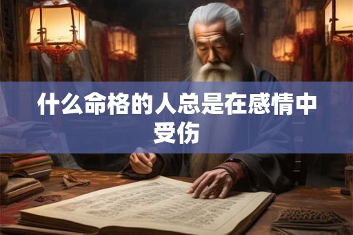 什么命格的人总是在感情中受伤