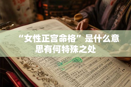 “女性正宫命格”是什么意思有何特殊之处