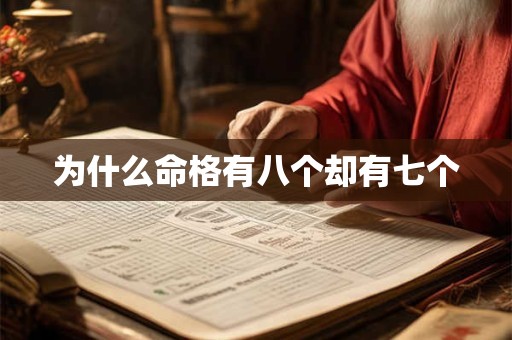 为什么命格有八个却有七个