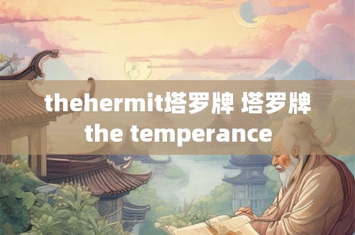 thehermit塔罗牌 塔罗牌the temperance thehermit塔罗牌 塔罗牌the temperance