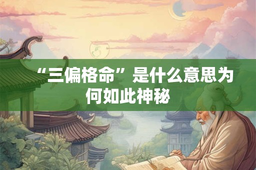 “三偏格命”是什么意思为何如此神秘