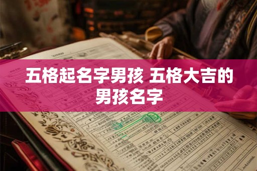 五格起名字男孩 五格大吉的男孩名字