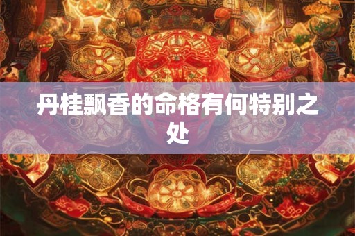 丹桂飘香的命格有何特别之处