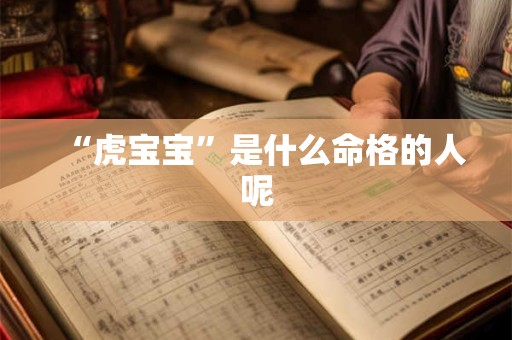 “虎宝宝”是什么命格的人呢