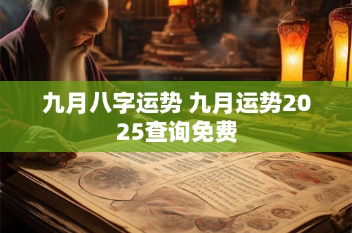 九月八字运势 九月运势2025查询免费