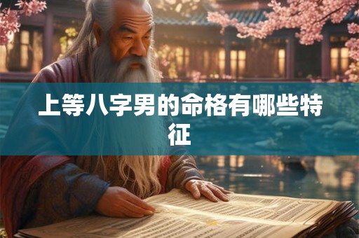 上等八字男的命格有哪些特征