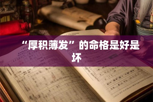 “厚积薄发”的命格是好是坏