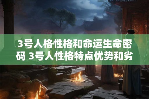 3号人格性格和命运生命密码 3号人性格特点优势和劣势