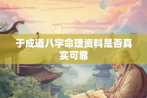 于成道八字命理资料是否真实可靠