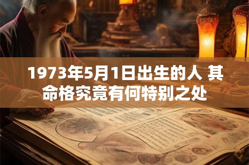 1973年5月1日出生的人 其命格究竟有何特别之处