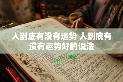 人到底有没有运势 人到底有没有运势好的说法