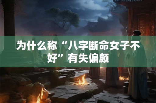 为什么称“八字断命女子不好”有失偏颇