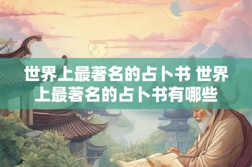 世界上最著名的占卜书 世界上最著名的占卜书有哪些