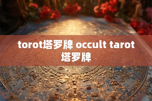 torot塔罗牌 occult tarot塔罗牌