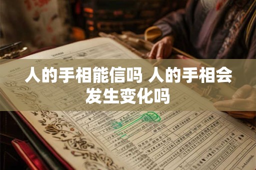 人的手相能信吗 人的手相会发生变化吗