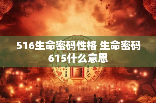 516生命密码性格 生命密码615什么意思