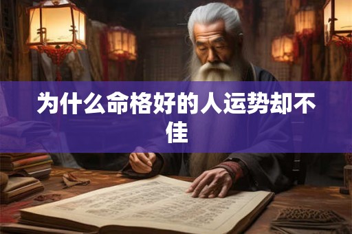 为什么命格好的人运势却不佳