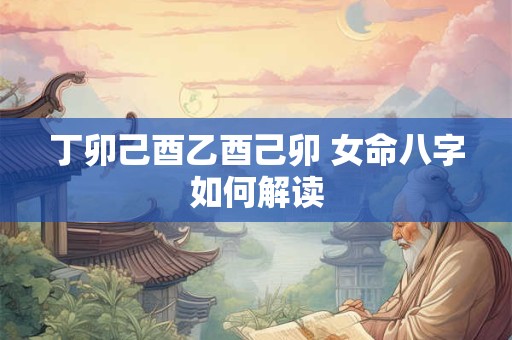 丁卯己酉乙酉己卯 女命八字如何解读