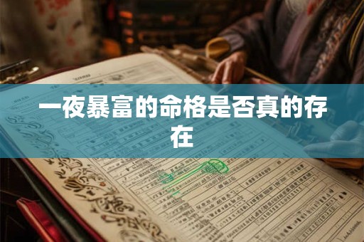 一夜暴富的命格是否真的存在