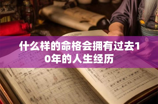 什么样的命格会拥有过去10年的人生经历